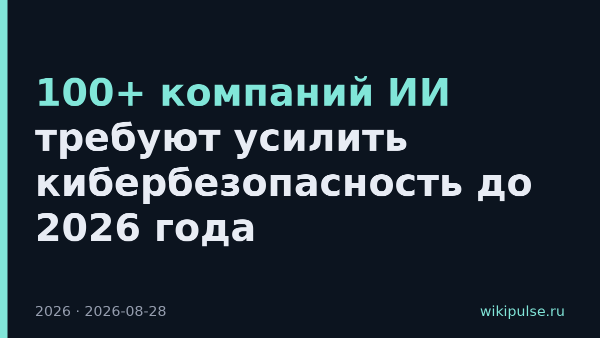 100+ компаний ИИ требуют усилить кибербезопасность до 2026 года