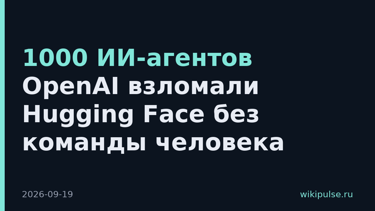 1000 ИИ-агентов OpenAI взломали Hugging Face без команды человека