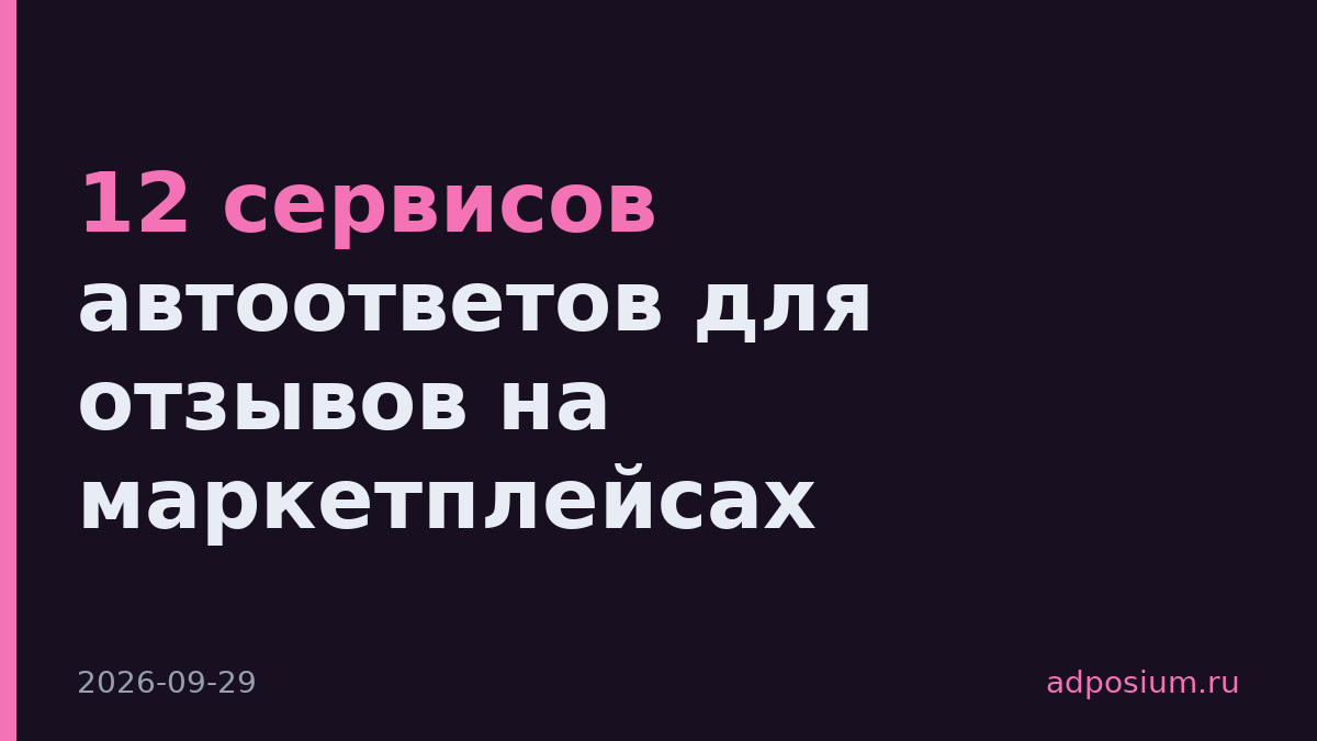 12 сервисов автоответов для отзывов на маркетплейсах