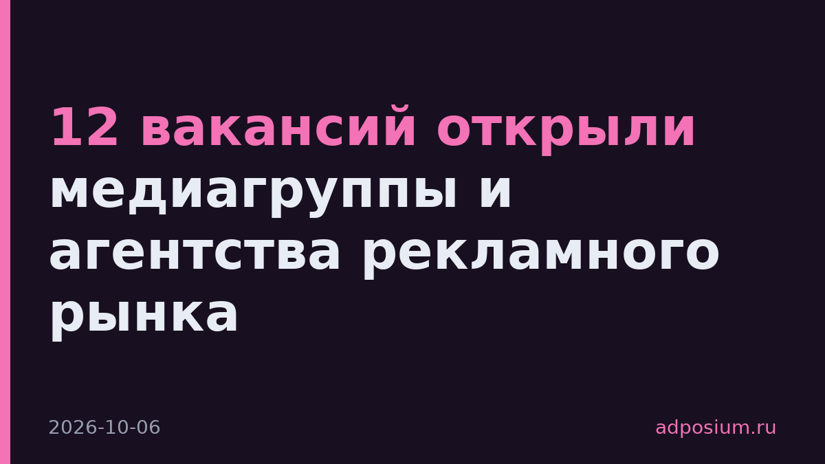 12 вакансий открыли медиагруппы и агентства рекламного рынка