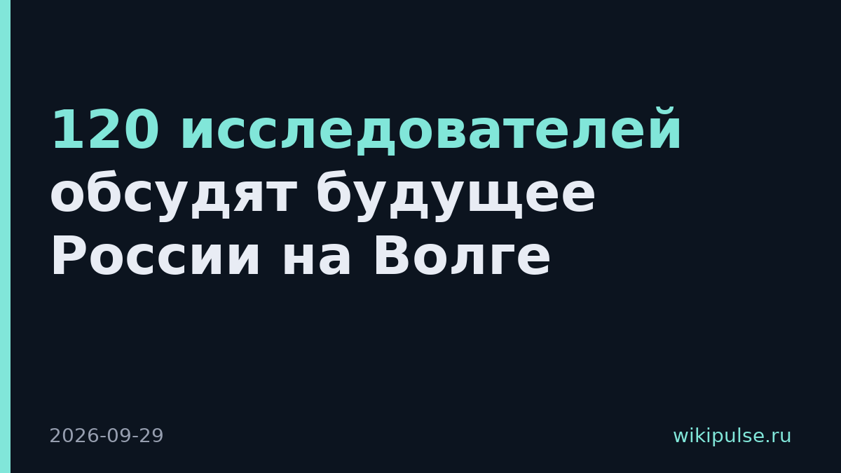 120 исследователей обсудят будущее России на Волге