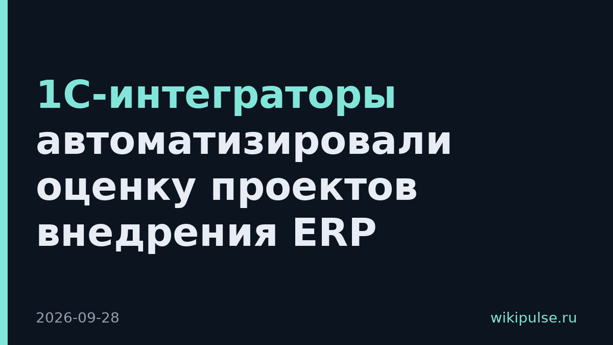 1С-интеграторы автоматизировали оценку проектов внедрения ERP