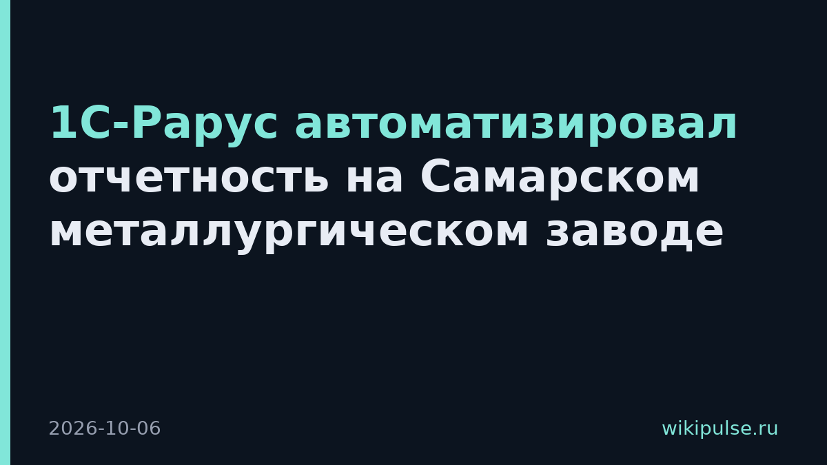 1С-Рарус автоматизировал отчетность на Самарском металлургическом заводе