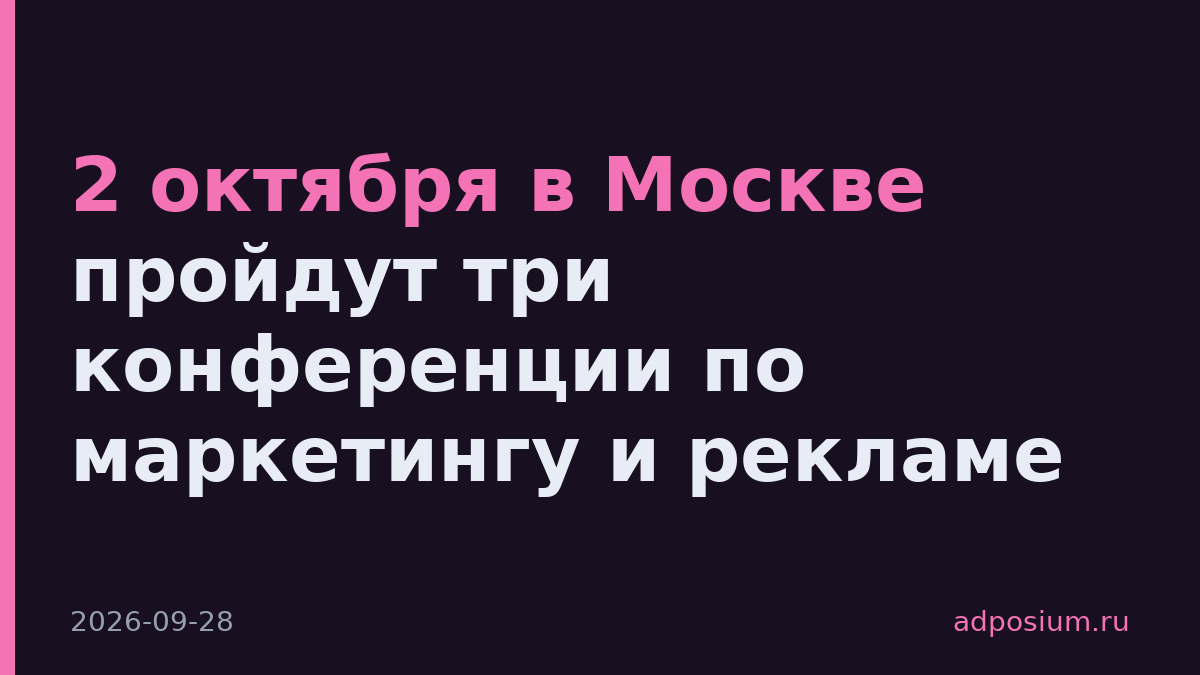 2 октября в Москве пройдут три конференции по маркетингу и рекламе