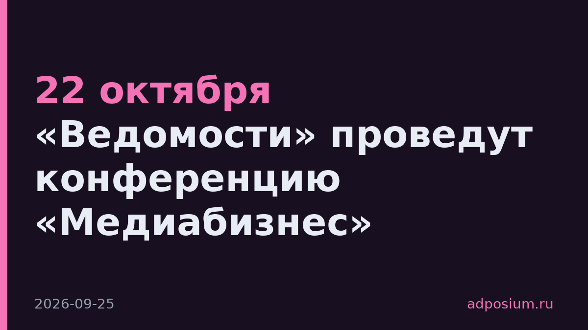 22 октября «Ведомости» проведут конференцию «Медиабизнес»