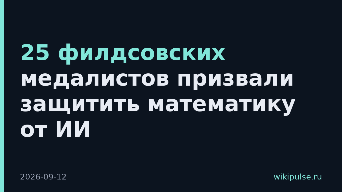 25 филдсовских медалистов призвали защитить математику от ИИ