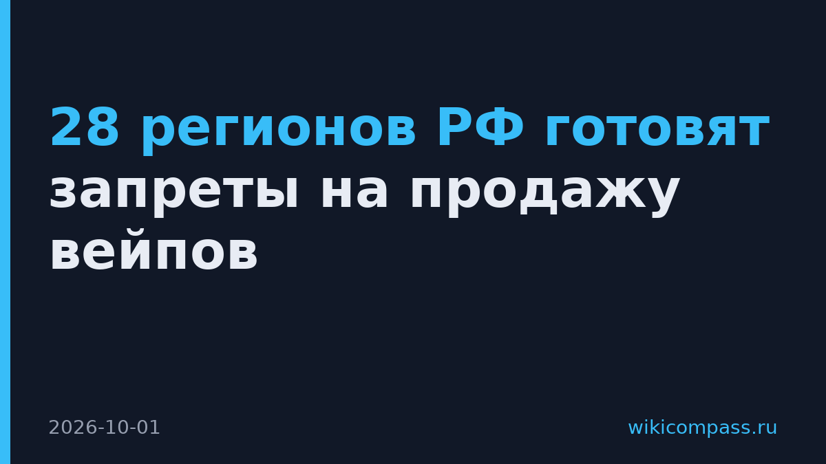 28 регионов РФ готовят запреты на продажу вейпов