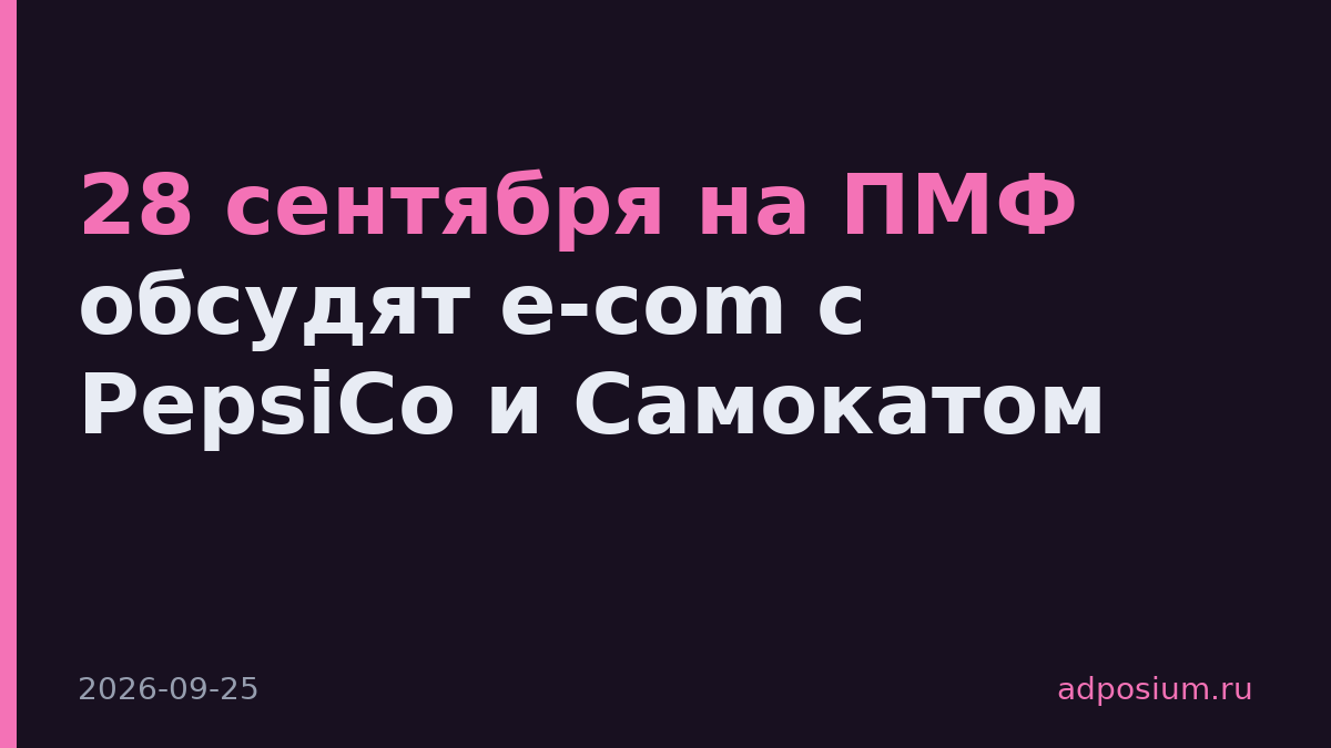 28 сентября на ПМФ обсудят e-com с PepsiCo и Самокатом
