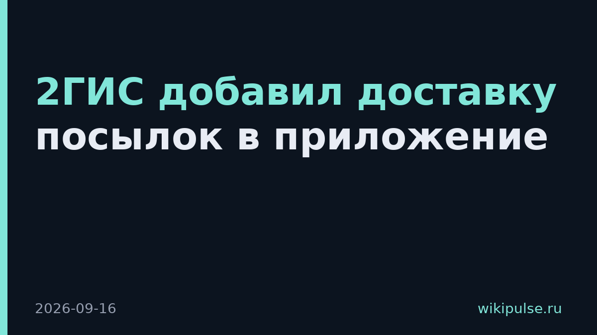 2ГИС добавил доставку посылок в приложение
