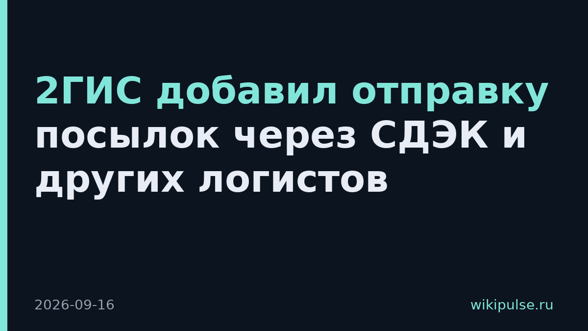 2ГИС добавил отправку посылок через СДЭК и других логистов