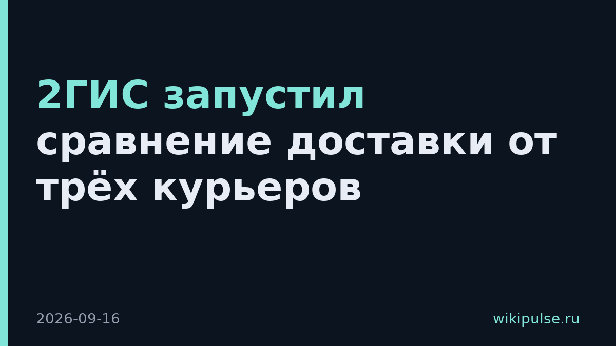 2ГИС запустил сравнение доставки от трёх курьеров