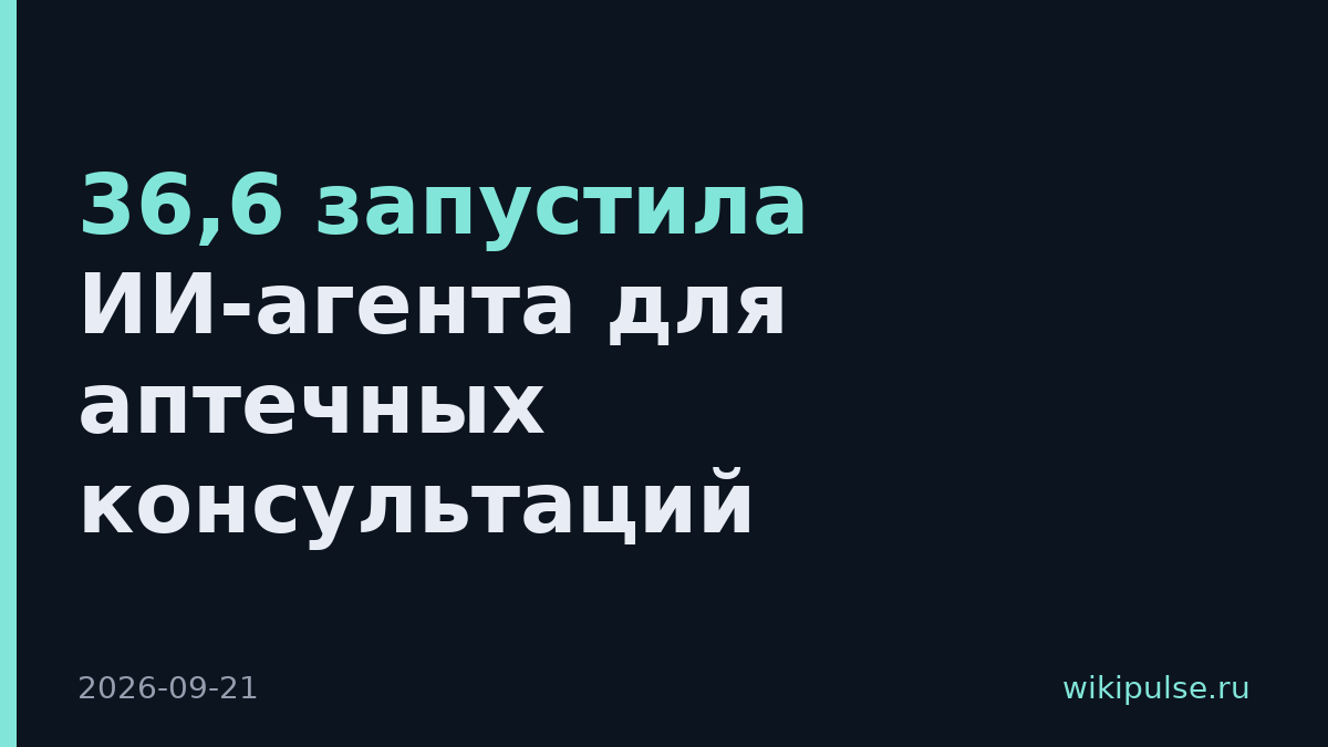 36,6 запустила ИИ-агента для аптечных консультаций