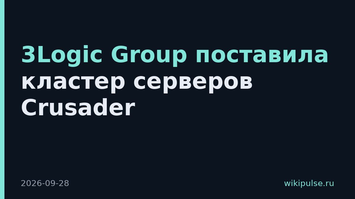3Logic Group поставила кластер серверов Crusader