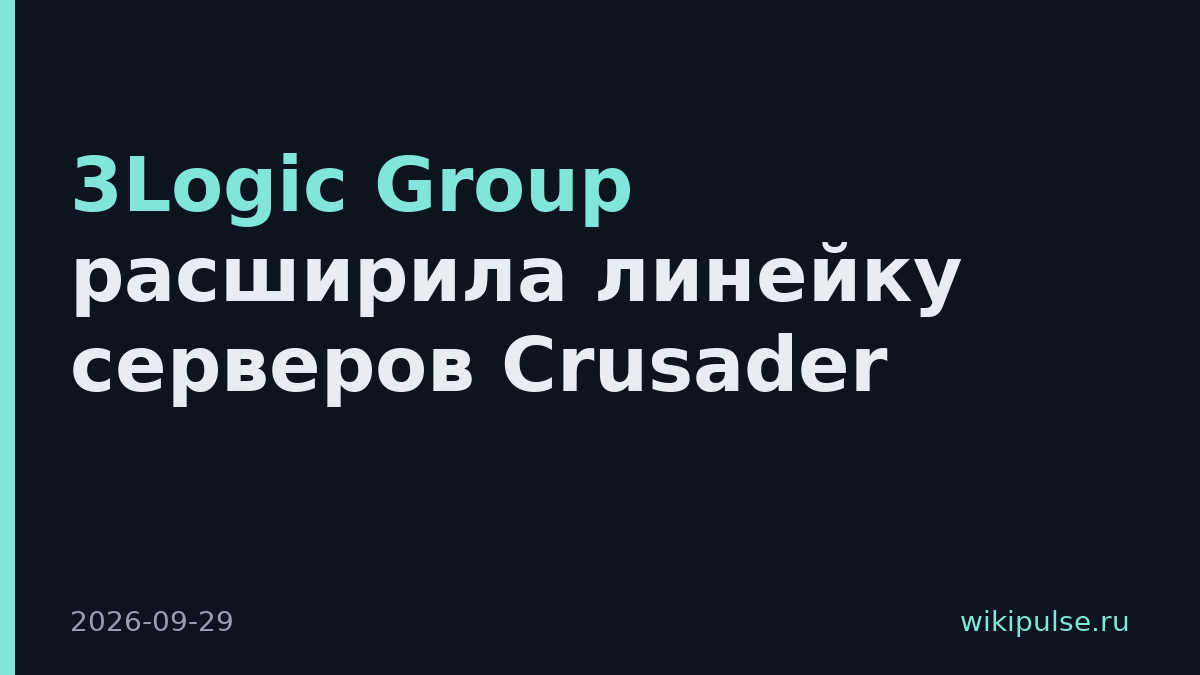 3Logic Group расширила линейку серверов Crusader