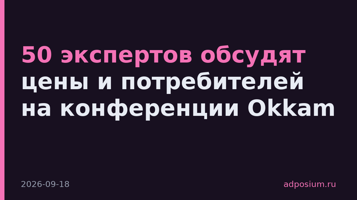 50 экспертов обсудят цены и потребителей на конференции Okkam