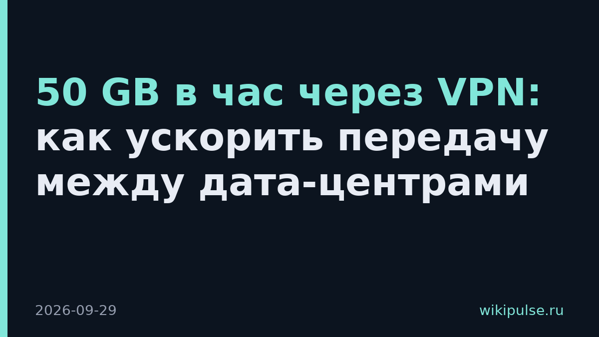 50 GB в час через VPN: как ускорить передачу между дата-центрами