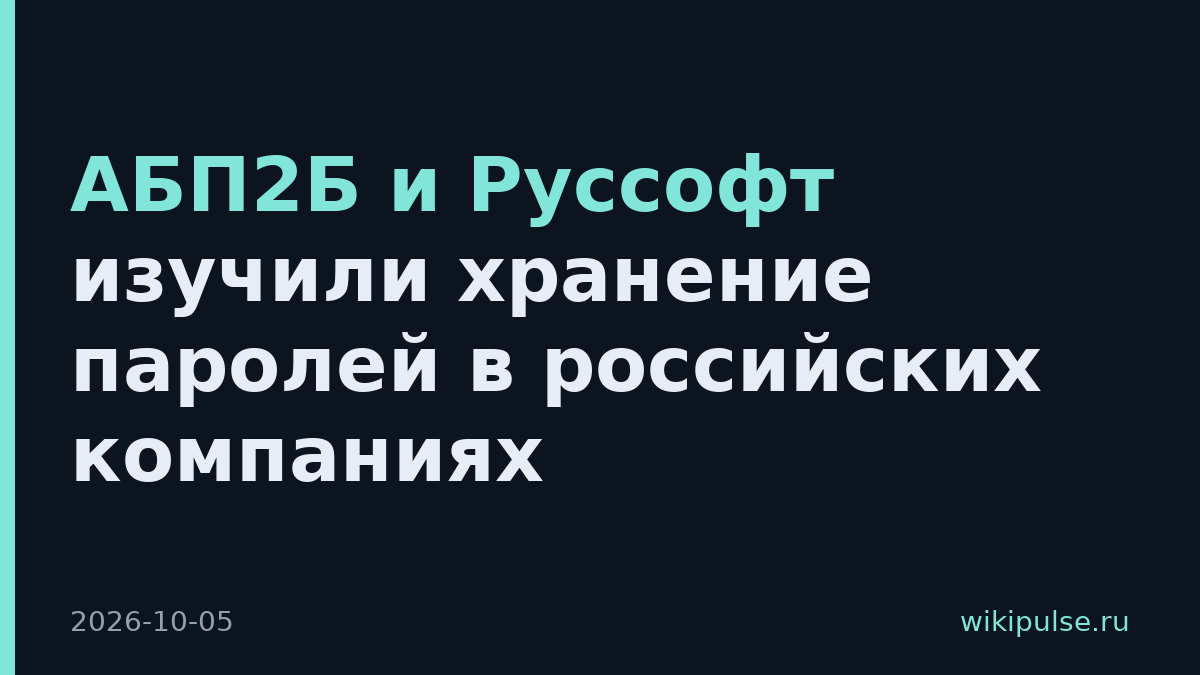 АБП2Б и Руссофт изучили хранение паролей в российских компаниях