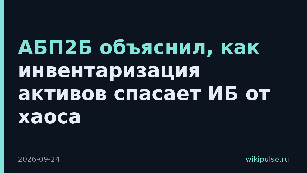 АБП2Б объяснил, как инвентаризация активов спасает ИБ от хаоса
