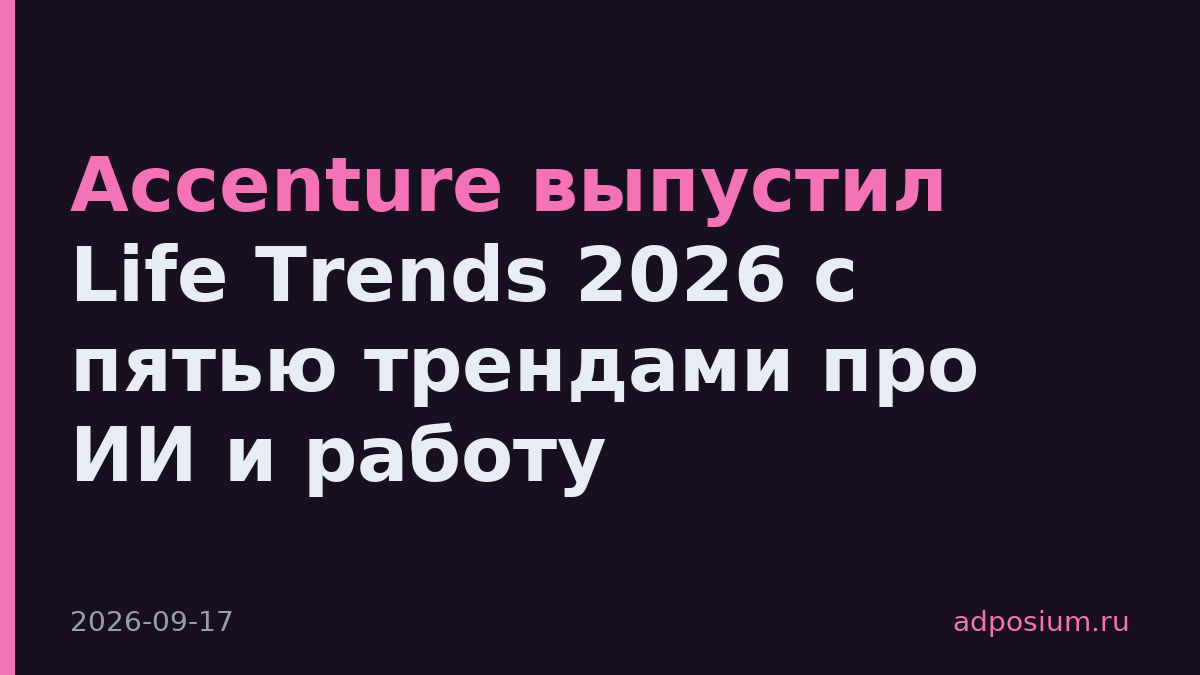 Accenture выпустил Life Trends 2026 с пятью трендами про ИИ и работу