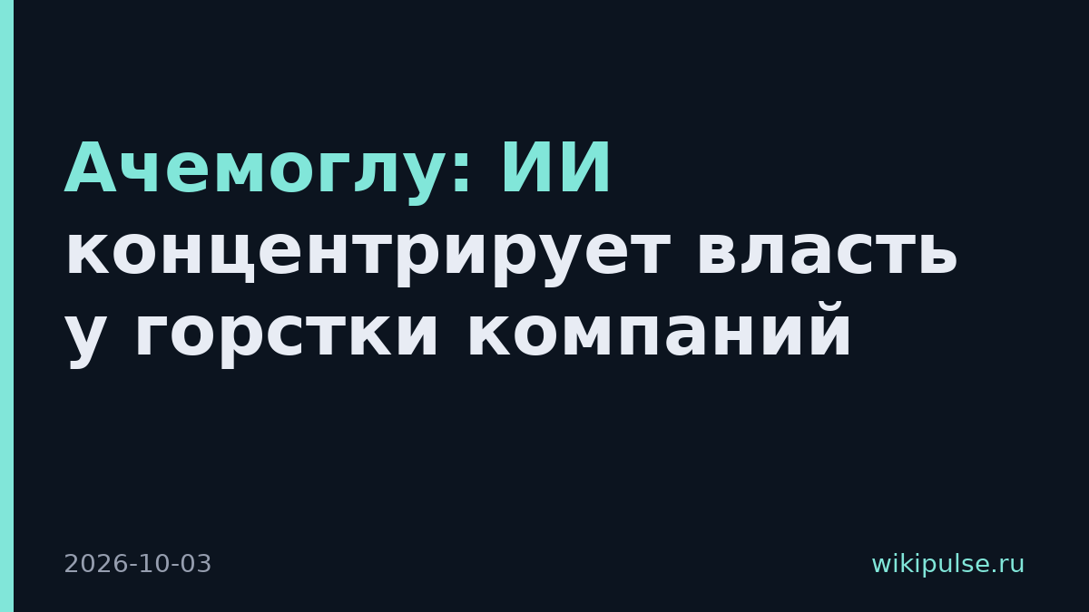 Ачемоглу: ИИ концентрирует власть у горстки компаний