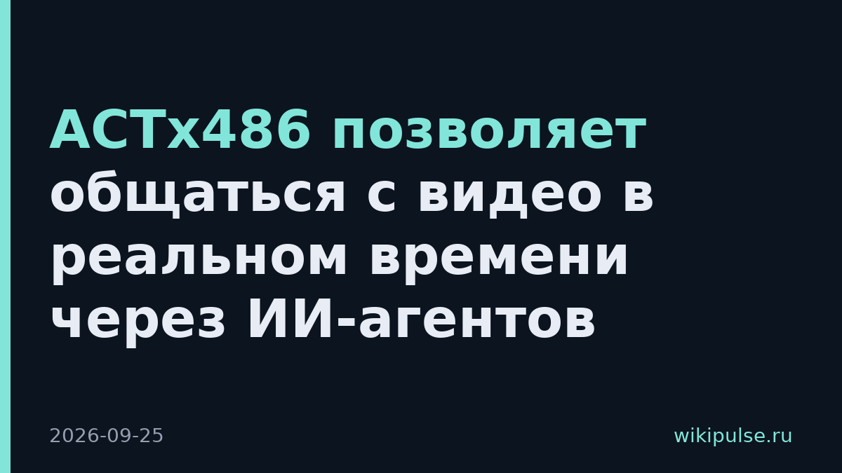 ACTx486 позволяет общаться с видео в реальном времени через ИИ-агентов