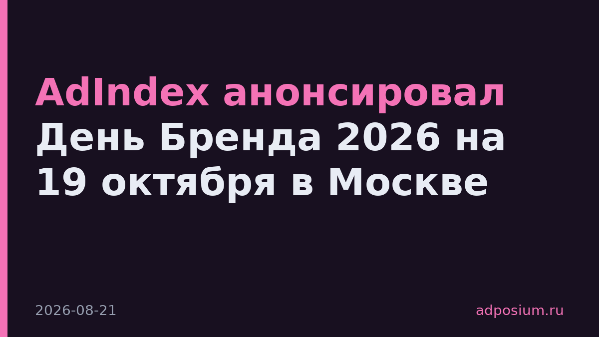 AdIndex анонсировал День Бренда 2026 на 19 октября в Москве