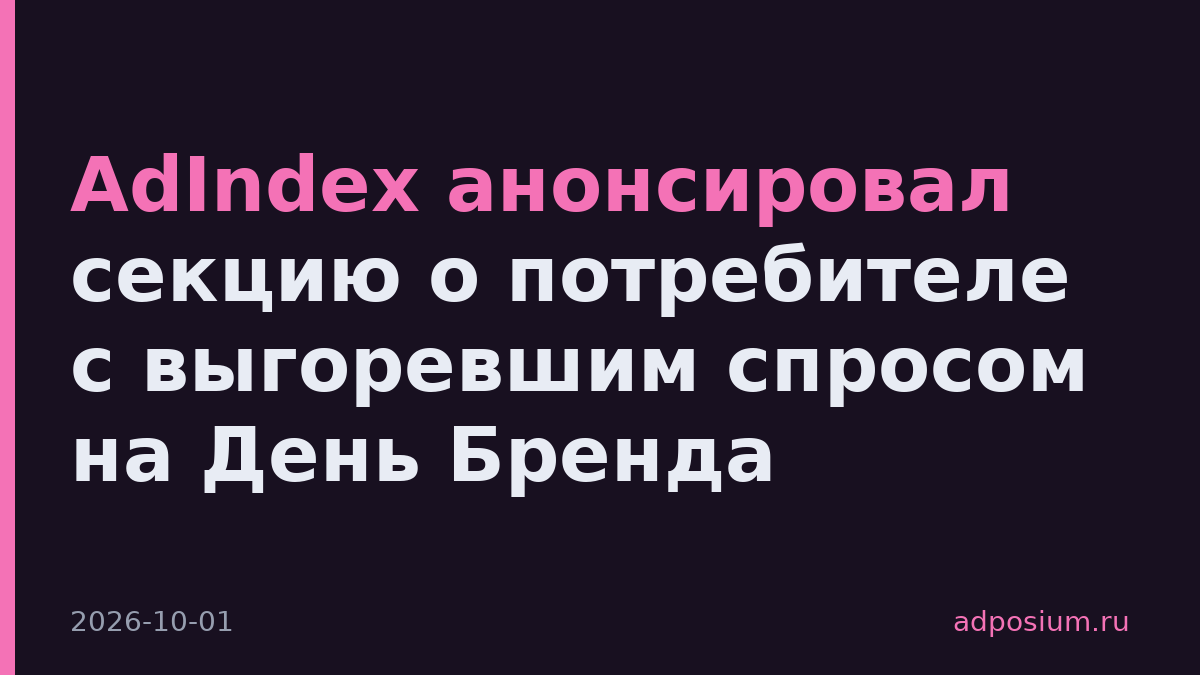 AdIndex анонсировал секцию о потребителе с выгоревшим спросом на День Бренда