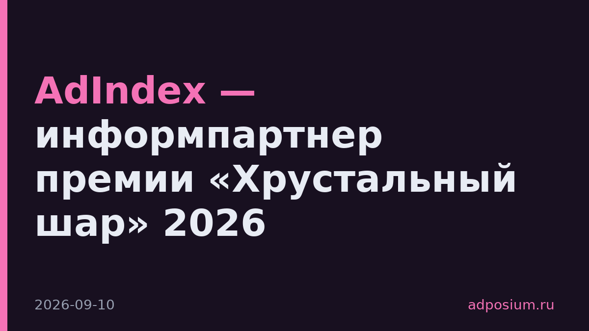 AdIndex — информпартнер премии «Хрустальный шар» 2026