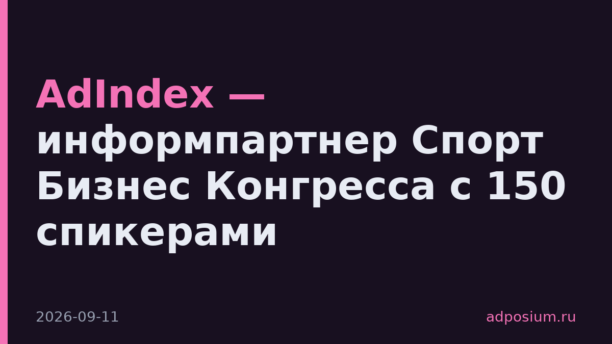 AdIndex — информпартнер Спорт Бизнес Конгресса с 150 спикерами