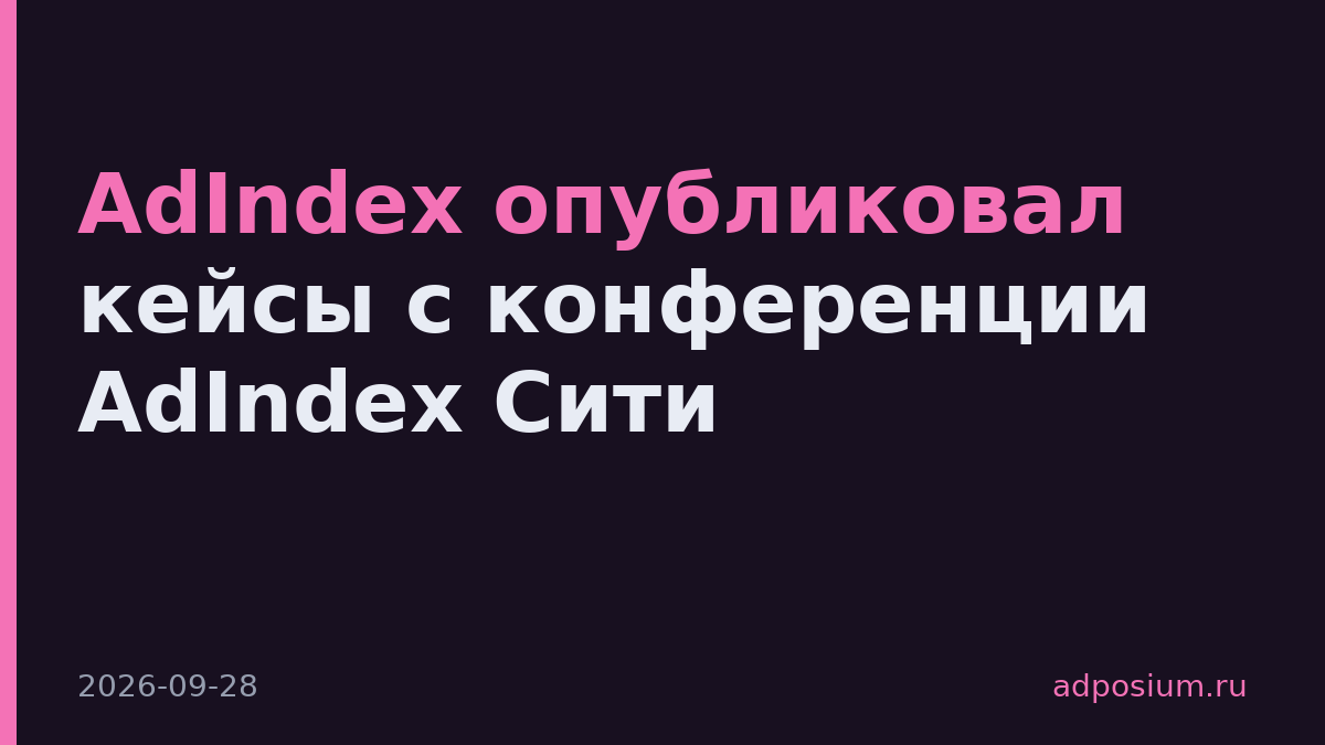 AdIndex опубликовал кейсы с конференции AdIndex Сити