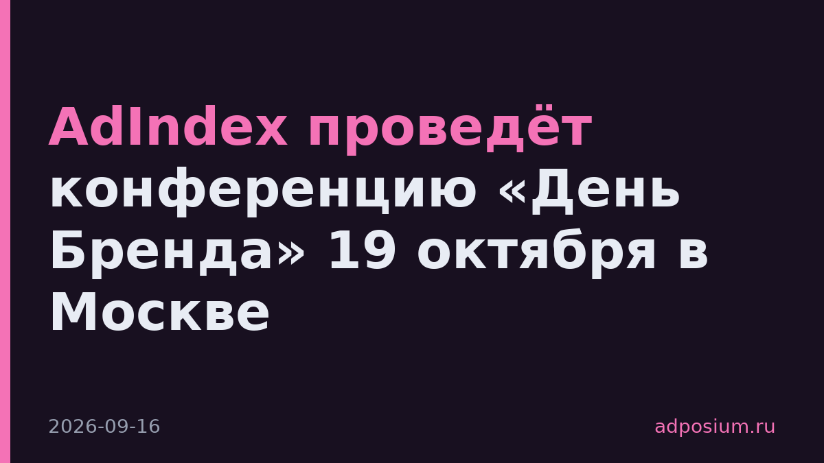 AdIndex проведёт конференцию «День Бренда» 19 октября в Москве