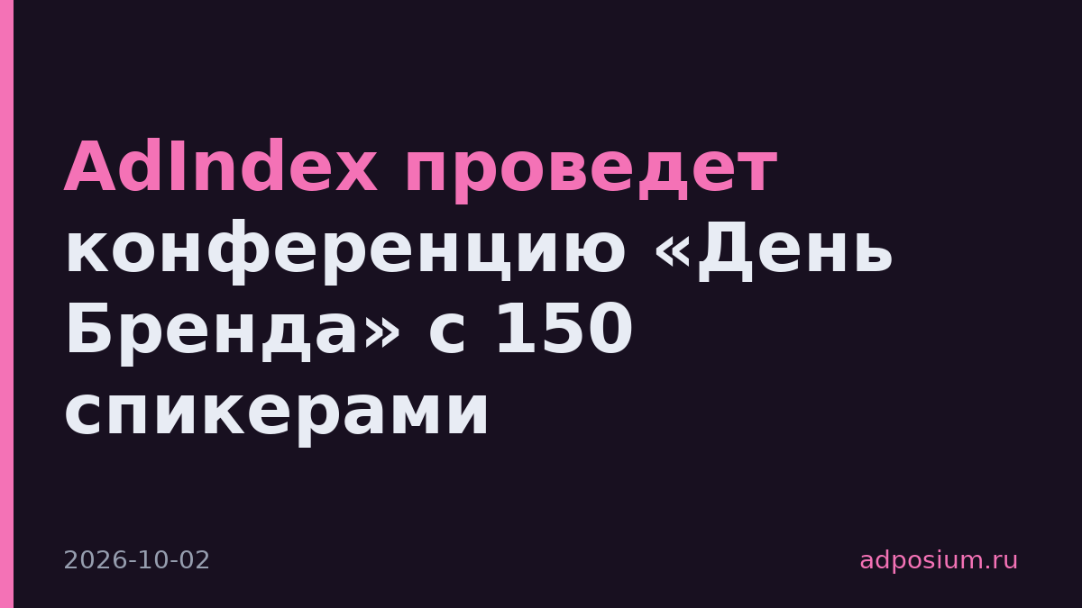 AdIndex проведет конференцию «День Бренда» с 150 спикерами