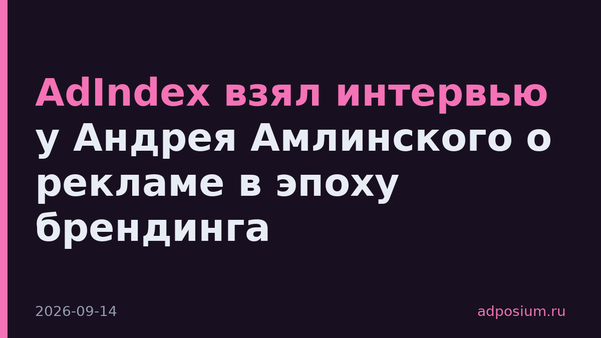 AdIndex взял интервью у Андрея Амлинского о рекламе в эпоху брендинга