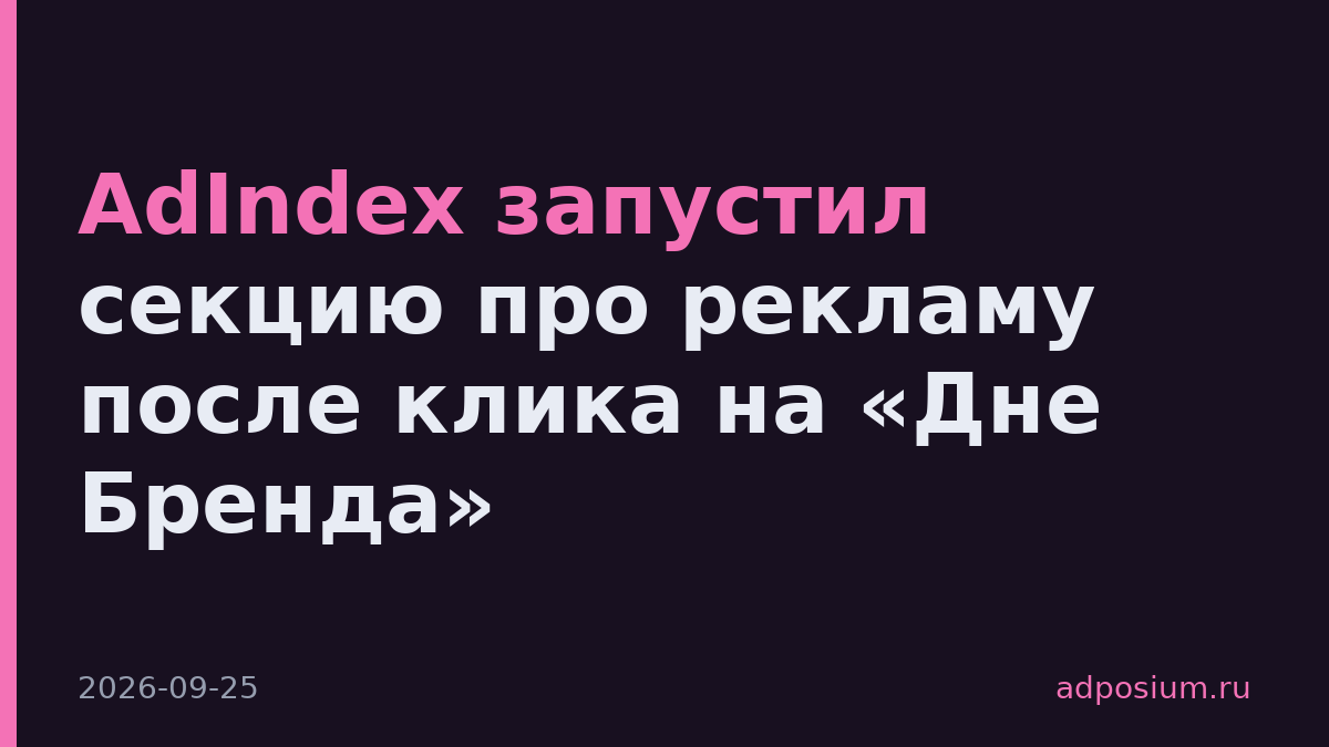 AdIndex запустил секцию про рекламу после клика на «Дне Бренда»