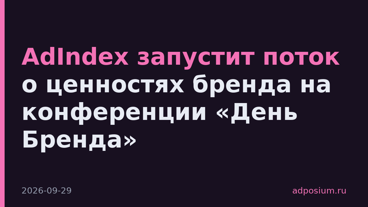 AdIndex запустит поток о ценностях бренда на конференции «День Бренда»