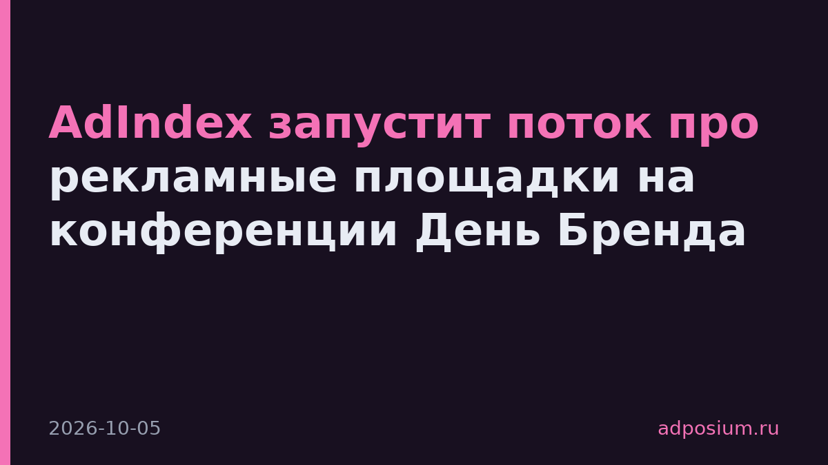 AdIndex запустит поток про рекламные площадки на конференции День Бренда