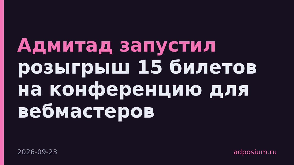 Адмитад запустил розыгрыш 15 билетов на конференцию для вебмастеров