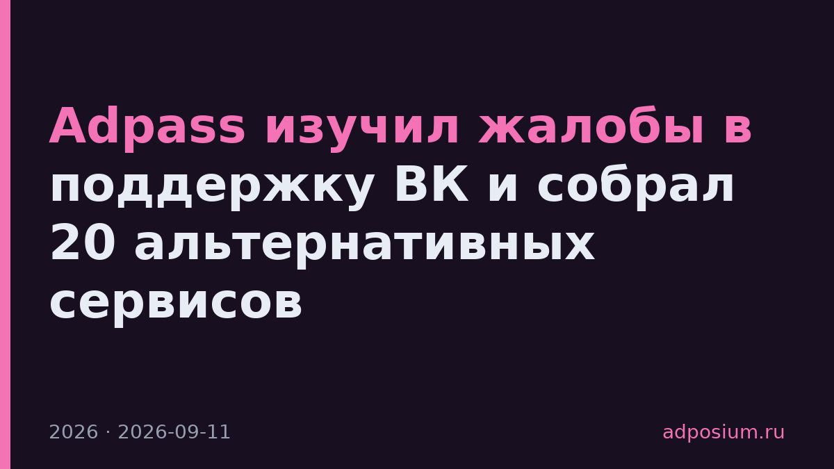 Adpass изучил жалобы в поддержку ВК и собрал 20 альтернативных сервисов