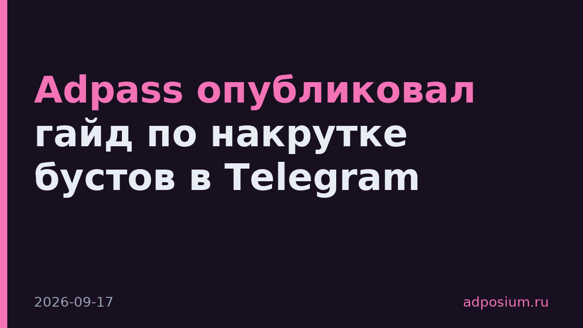 Adpass опубликовал гайд по накрутке бустов в Telegram