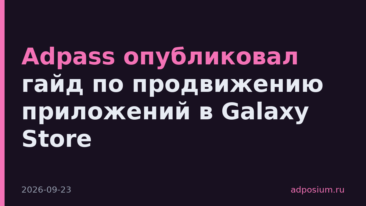 Adpass опубликовал гайд по продвижению приложений в Galaxy Store