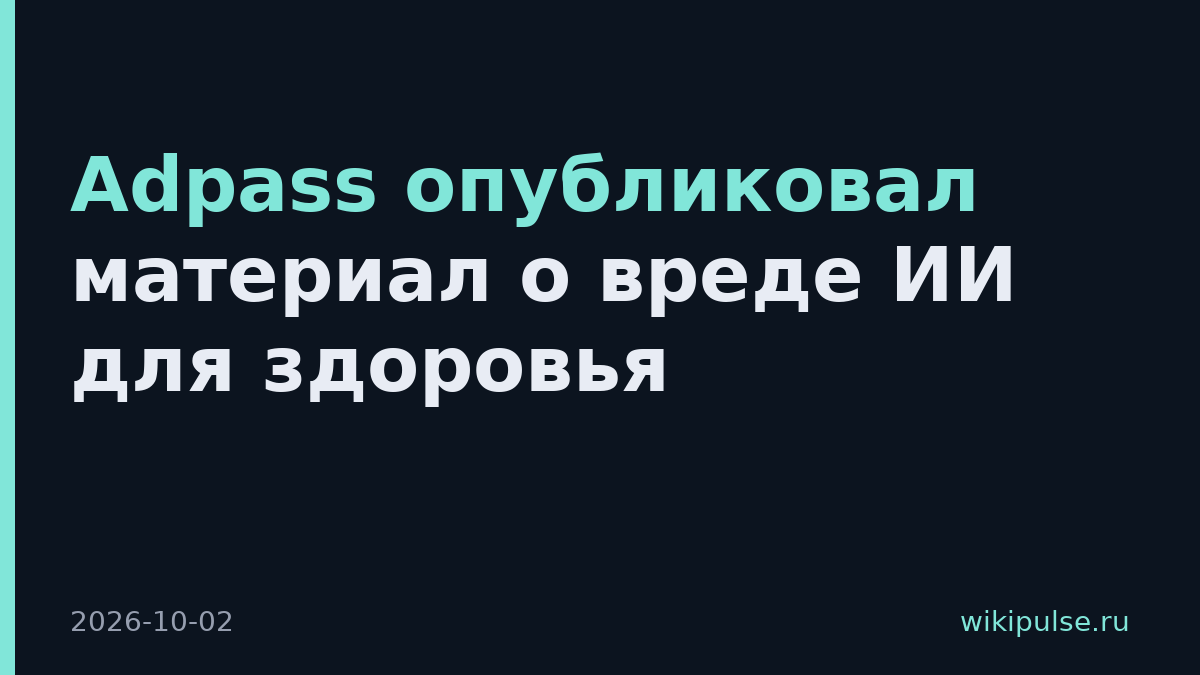 Adpass опубликовал материал о вреде ИИ для здоровья