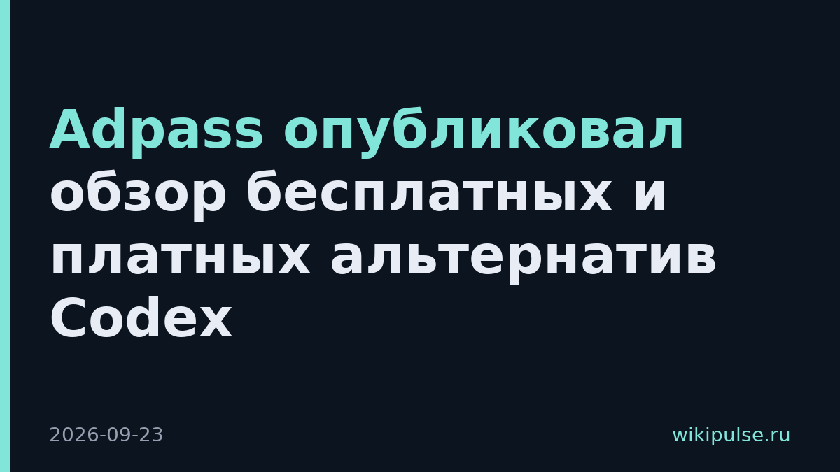Adpass опубликовал обзор бесплатных и платных альтернатив Codex