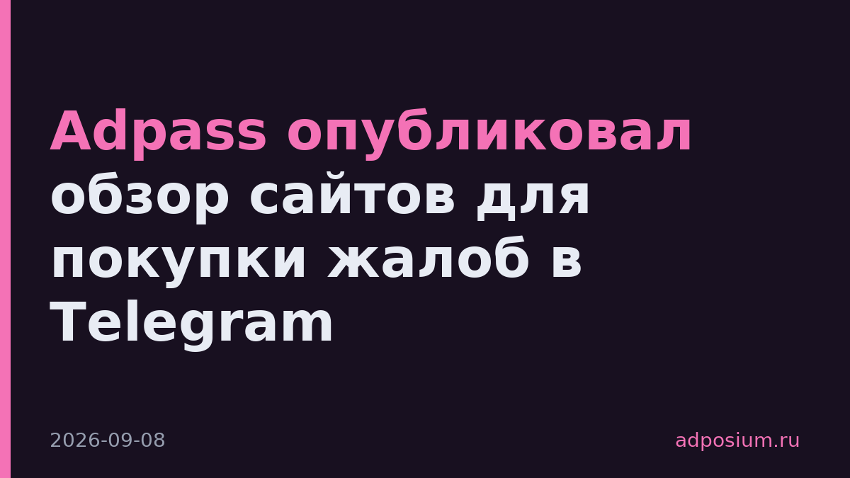 Adpass опубликовал обзор сайтов для покупки жалоб в Telegram