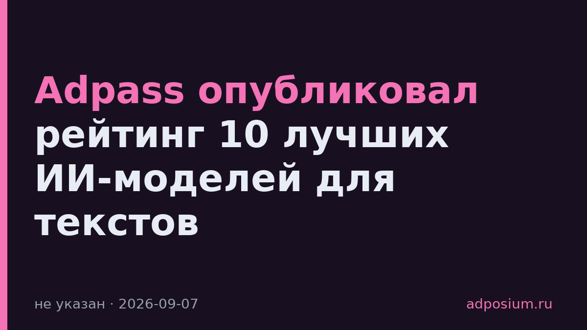 Adpass опубликовал рейтинг 10 лучших ИИ-моделей для текстов