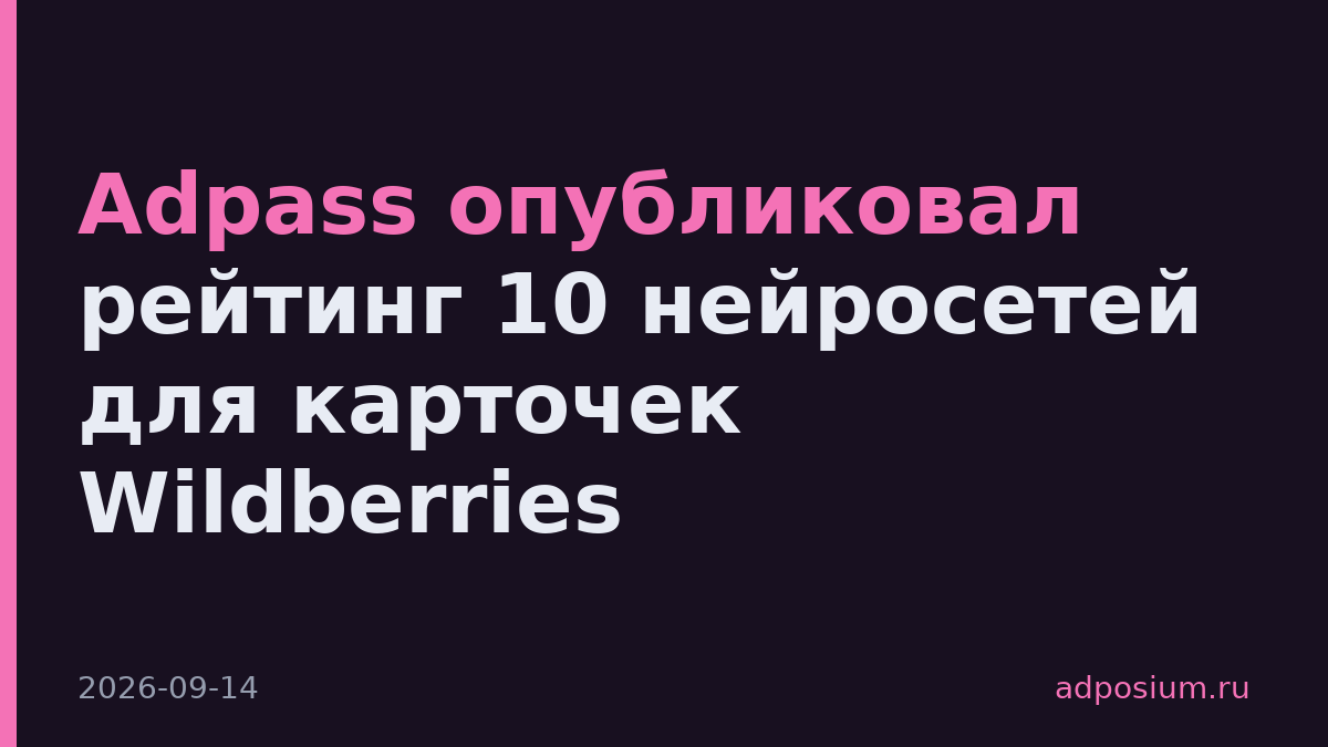 Adpass опубликовал рейтинг 10 нейросетей для карточек Wildberries