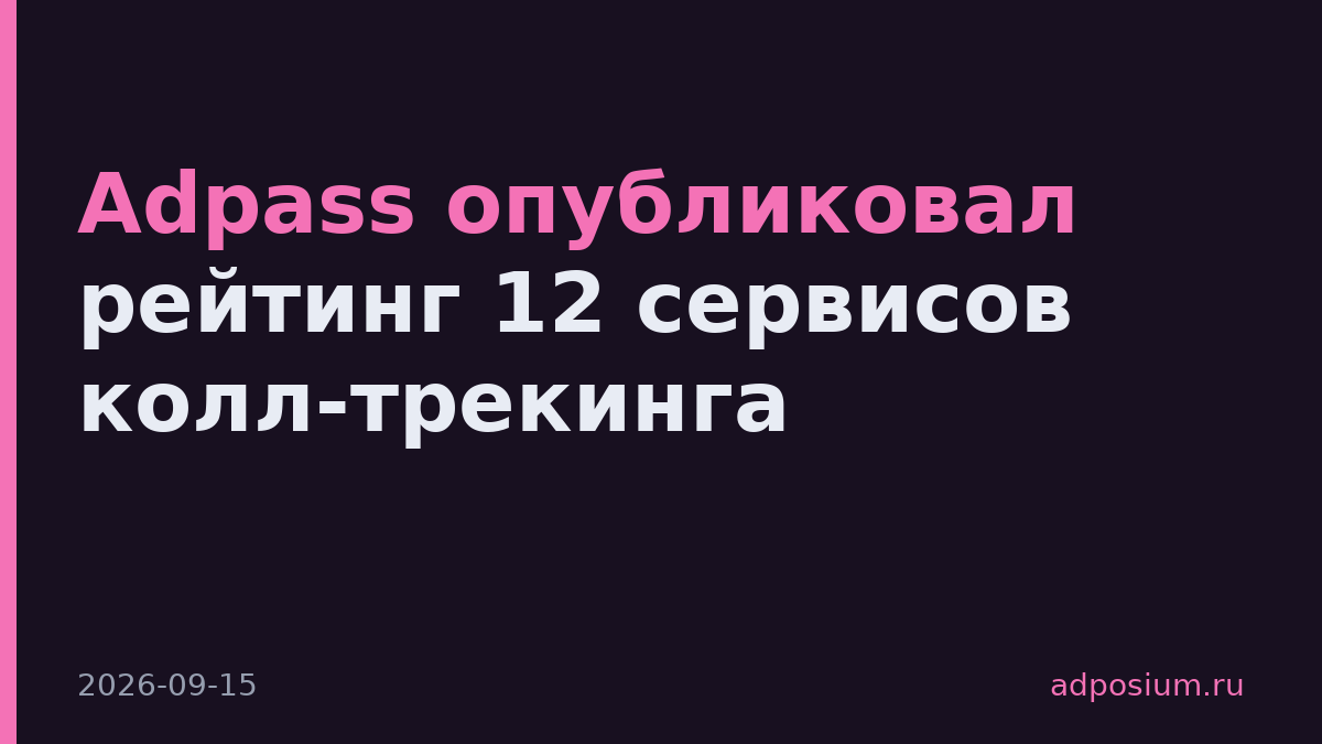 Adpass опубликовал рейтинг 12 сервисов колл-трекинга