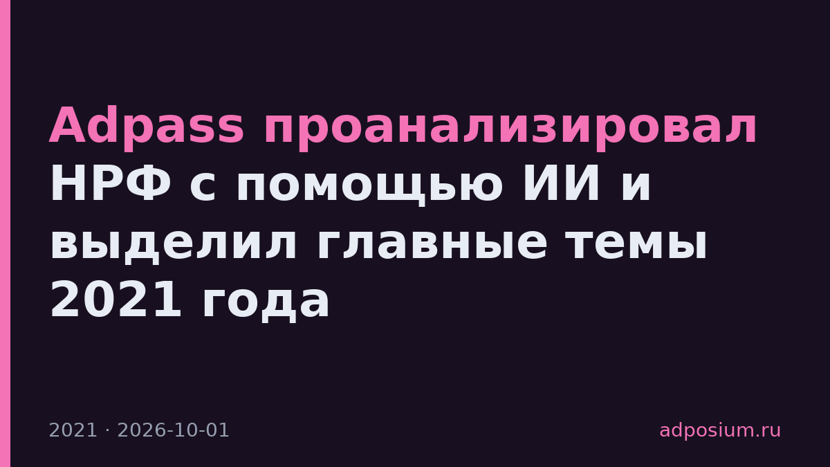 Adpass проанализировал НРФ с помощью ИИ и выделил главные темы 2021 года