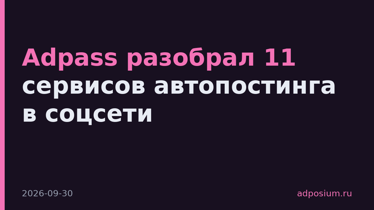 Adpass разобрал 11 сервисов автопостинга в соцсети