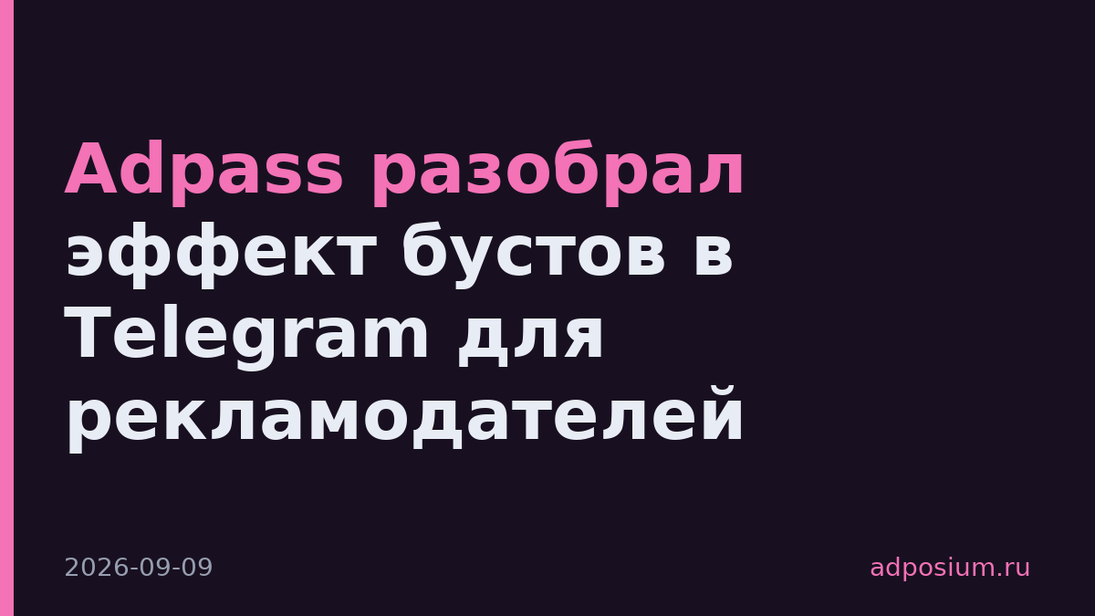 Adpass разобрал эффект бустов в Telegram для рекламодателей