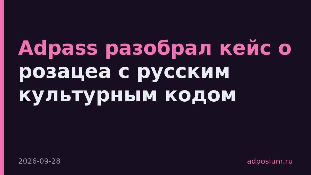 Adpass разобрал кейс о розацеа с русским культурным кодом